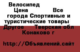 Велосипед Viva Castle › Цена ­ 14 000 - Все города Спортивные и туристические товары » Другое   . Тверская обл.,Конаково г.